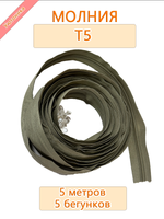 Молния (спираль) №5 - 5 метров + 5 бегунков