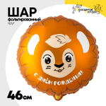 Шар Фольгированный Лев милый (Ассорти)