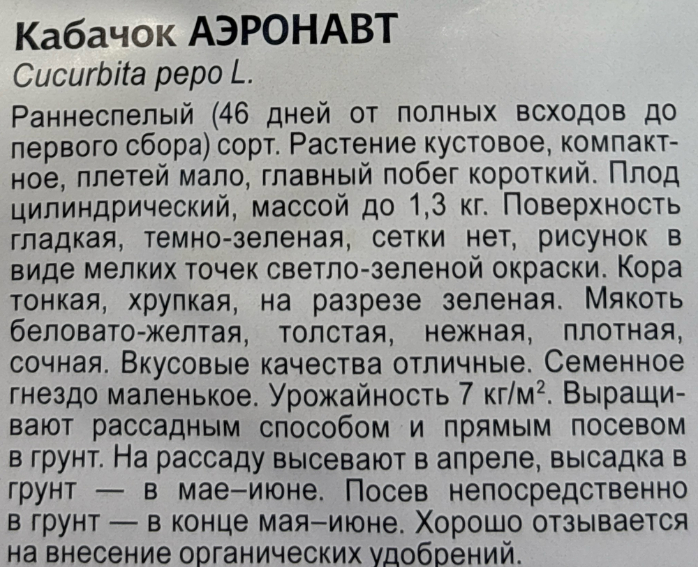 Кабачок Аэронавт 2 г (цук) СМКАБ-34