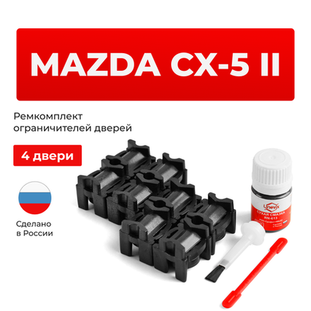 Ремкомплект ограничителей дверей Mazda CX-5 (II) KF (4 двери, тип 16) 2016-2022