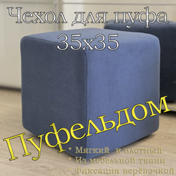 Чехол 45х45х45 на пуфик квадратный