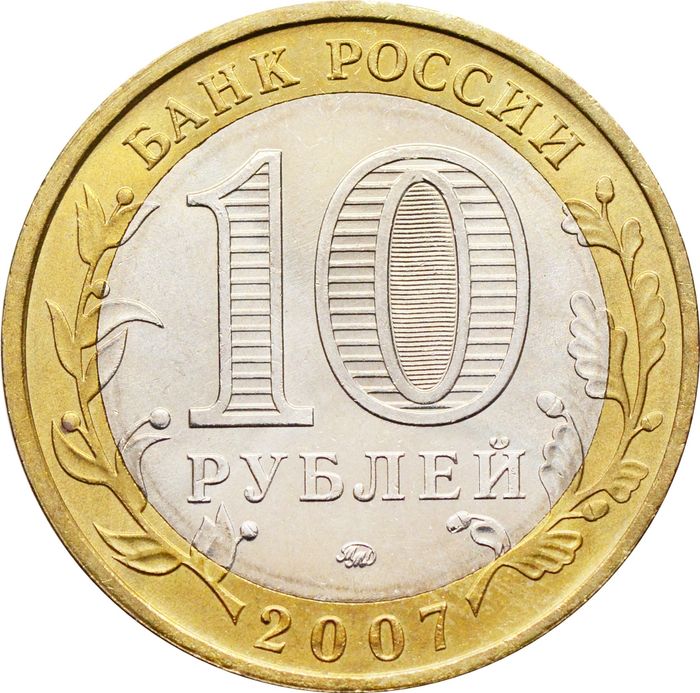 10 рублей 2007 Вологда ММД (Древние города России) AU-UNC