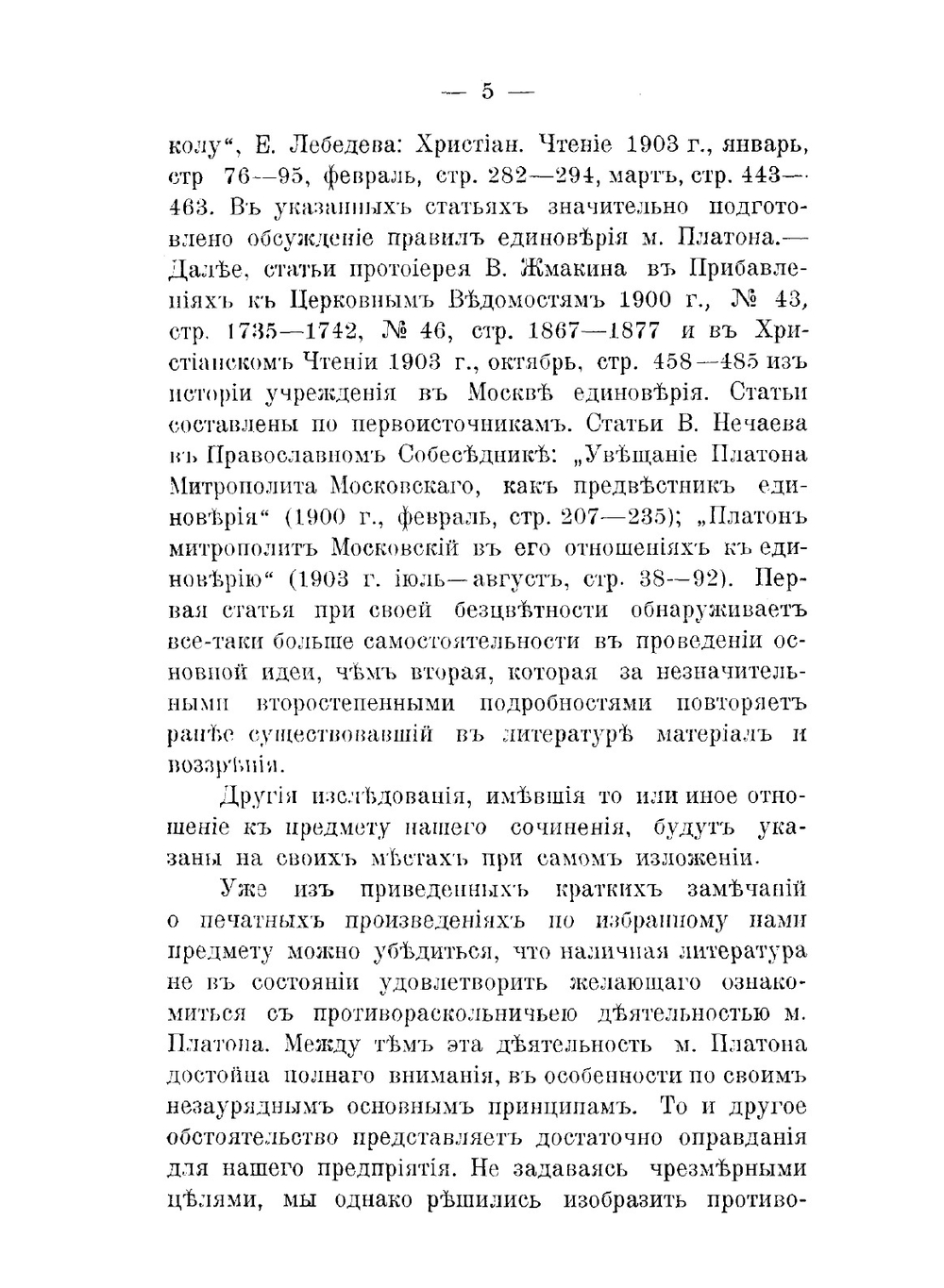 Московский митрополит Платон Левшин. как противораскольничий деятель | Н.В. Лысогорский