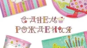 Товары для праздника