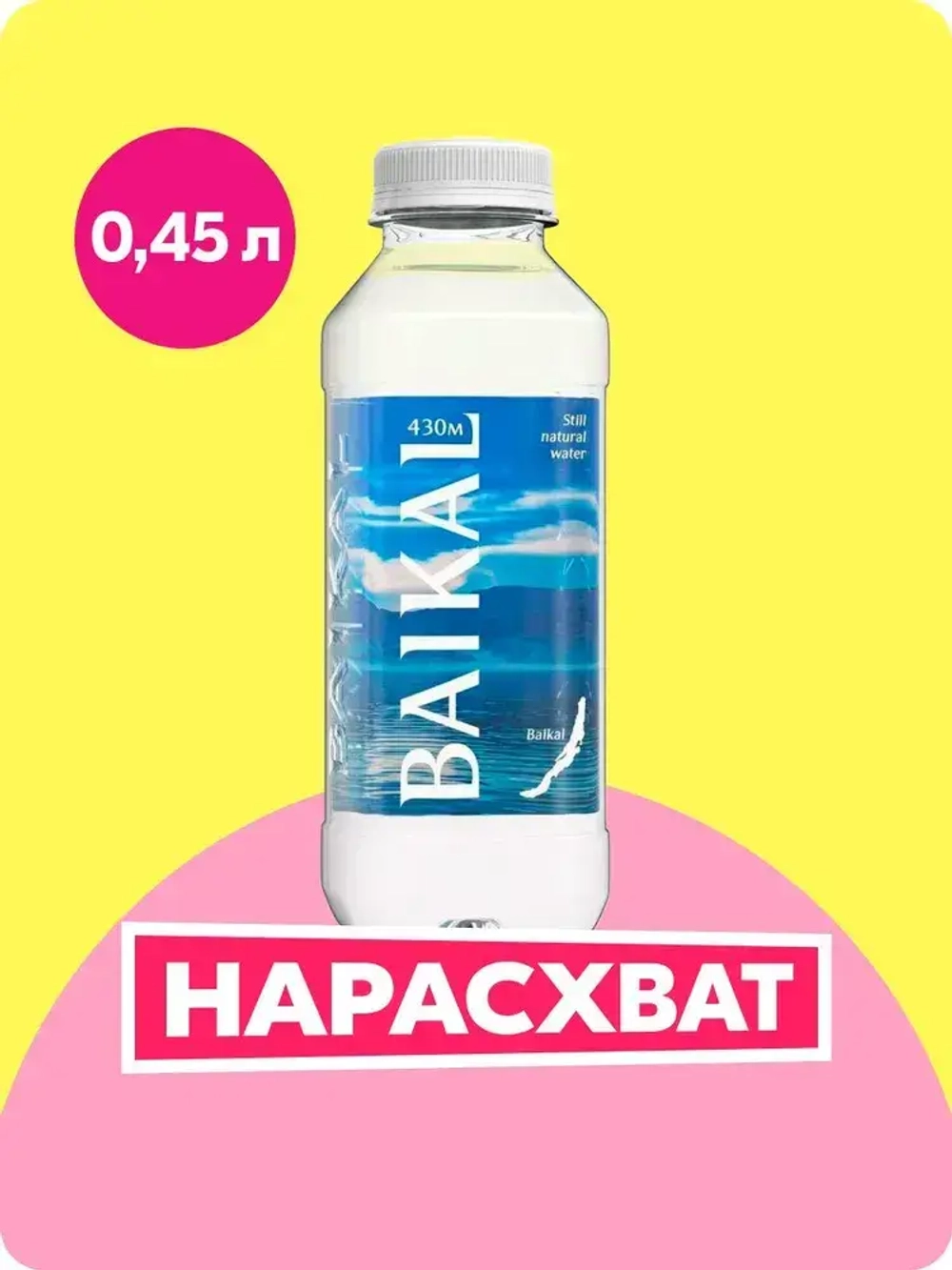 Вода негазированная Baikal 430 байкальская глубинная, 0,45 л