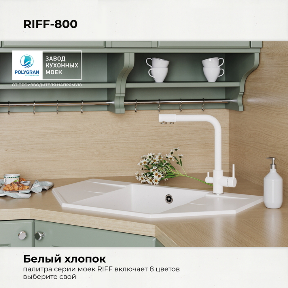 Мойка POLYGRAN RIFF-800 белый хлопок № 36