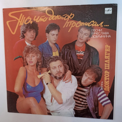 Доктор Шлягер То, Что Доктор Прописал… (USSR 1990) песни Вячеслава Добрынина