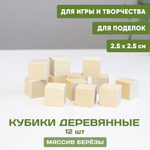 Кубики деревянные 12 шт. 2,5*2,5