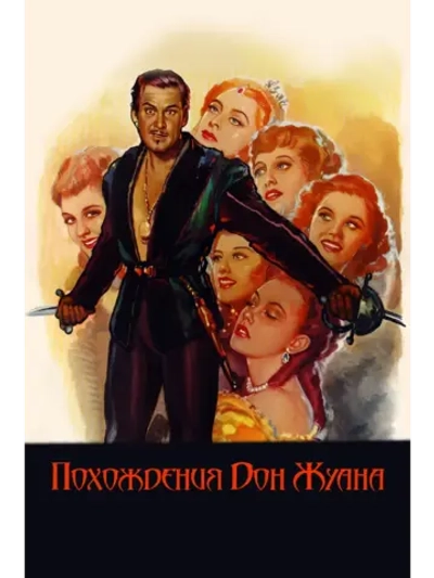 Похождения Дон Жуана (1948) (DVD-R)