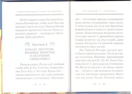 Хлеб небесный. Проповеди о Божественной Литургии (Сибирская Благозвонница) (Сщмч. С. Звездинский)