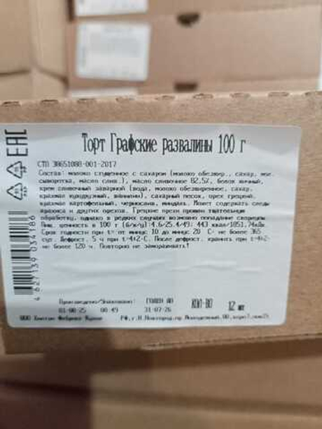 Торт "Графские развалины" 1200гр/12порц