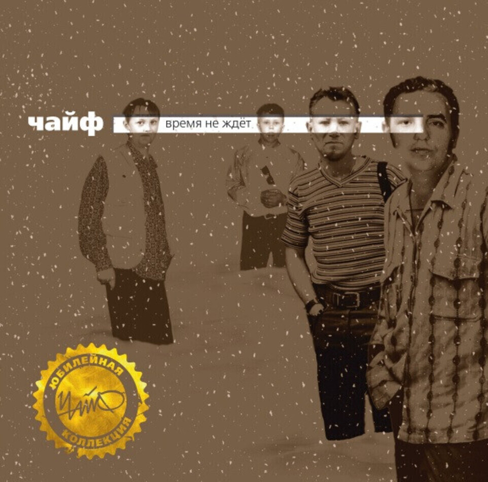 Чайф / Время Не Ждёт (LP)