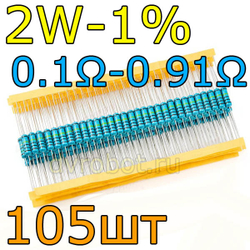 Комплект резисторов 2W-1%/105шт/0.1- 0.91Ом