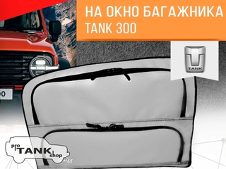 Сумка-органайзер на ЛЕВОЕ окно багажника TANK 300 1шт. (серая/черный кант/сплошной карман)