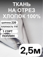 220х250см. Ткань для шитья поплин "Кварц", шир. 220см, хлопок 100%, плотность 115 г/м, 1 сорт, ткань на отрез