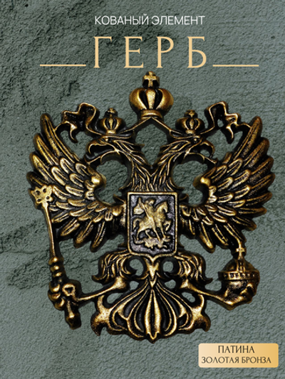 Герб России из алюминия 350х325 мм