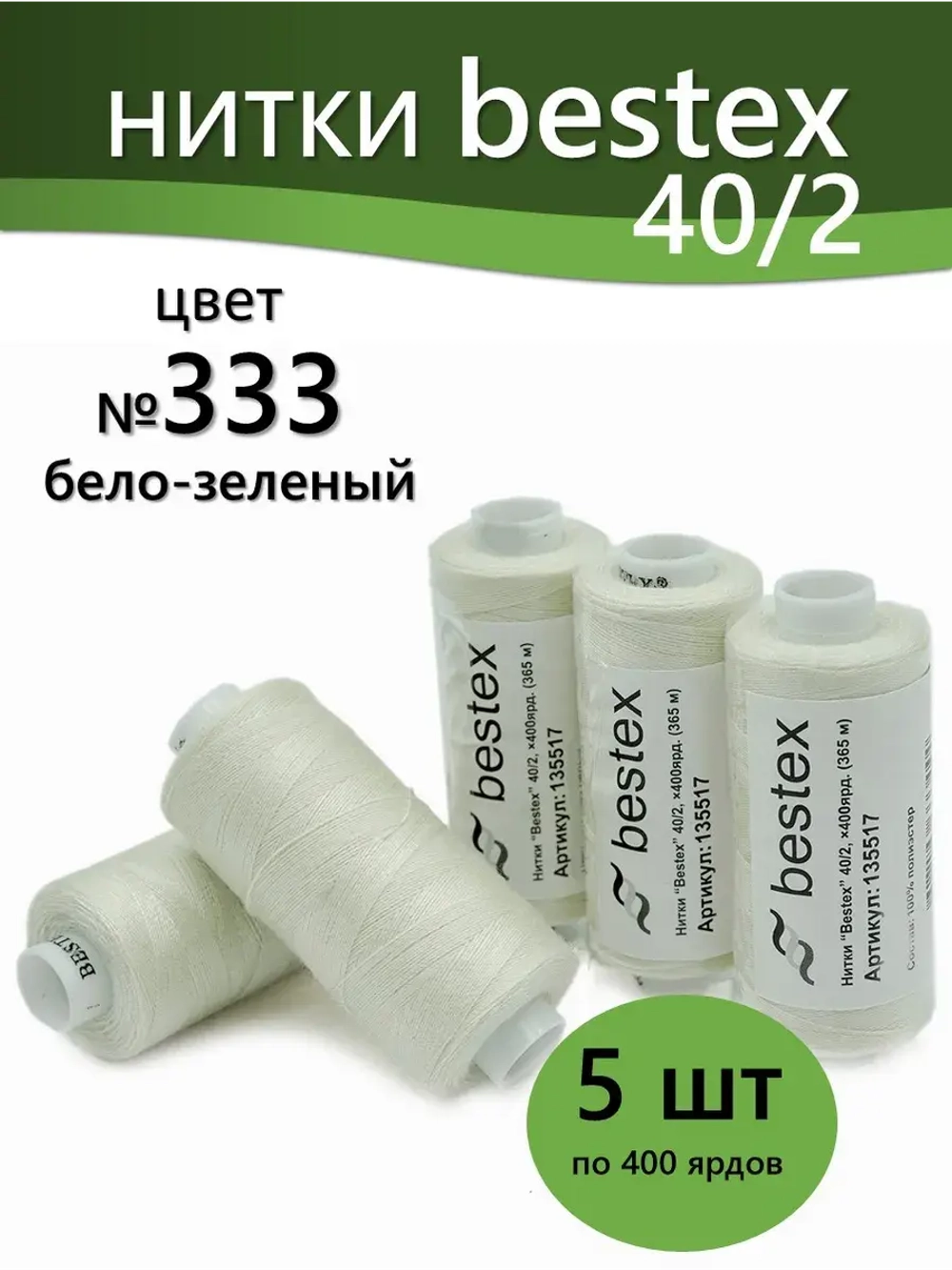 Нитки BESTEX для швейных машин и оверлока 40/2, упаковка 5 шт, цвет 333 бело-зеленый