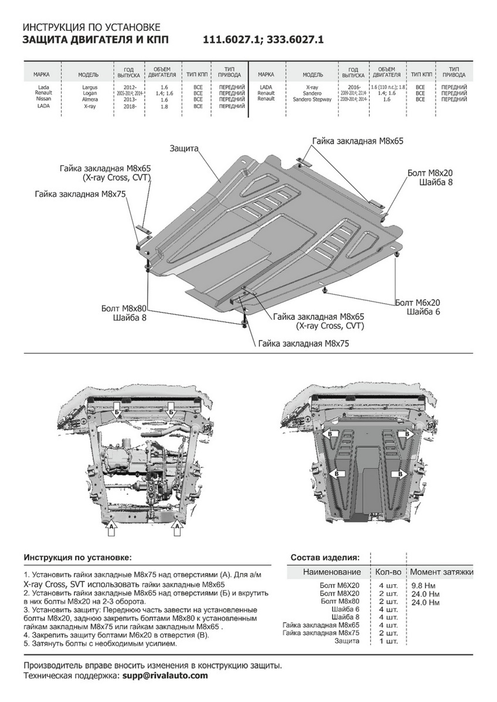 Защита картера и КПП Rival для Lada Largus (V - 1.6) 2012-2021 2021-н.в./Lada Xray (V - 1.6 (110 л.с.); 1.8) 2015-н.в./Lada Xray Cross (V - 1.8) 2018-н.в./Nissan Almera G15 (V - 1.6) 2012-2018/Renault Logan I (V - 1.4; 1.6) 2004-2015/Renault Logan II (V - 1.6) 2014-2018 2018-н.в./Renault Sandero I (V - 1.4; 1.6) 2009-2014/Renault Sandero II (V - 1.6) 2014-2018 2018-н.в./Renault Sandero Stepway I, II (V - 1.6) 2010-2018 2018-н.в., штампованная, алюминий 3 мм, с крепежом, 333.6027.1