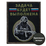 Шеврон "Задача будет выполнена" с бойцом (10х8 см)