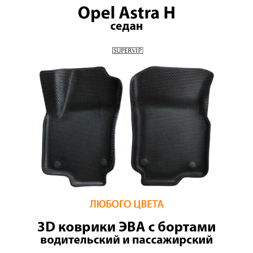 Передние автомобильные коврики ЭВА с бортами для Opel Astra Н (04-14г.)