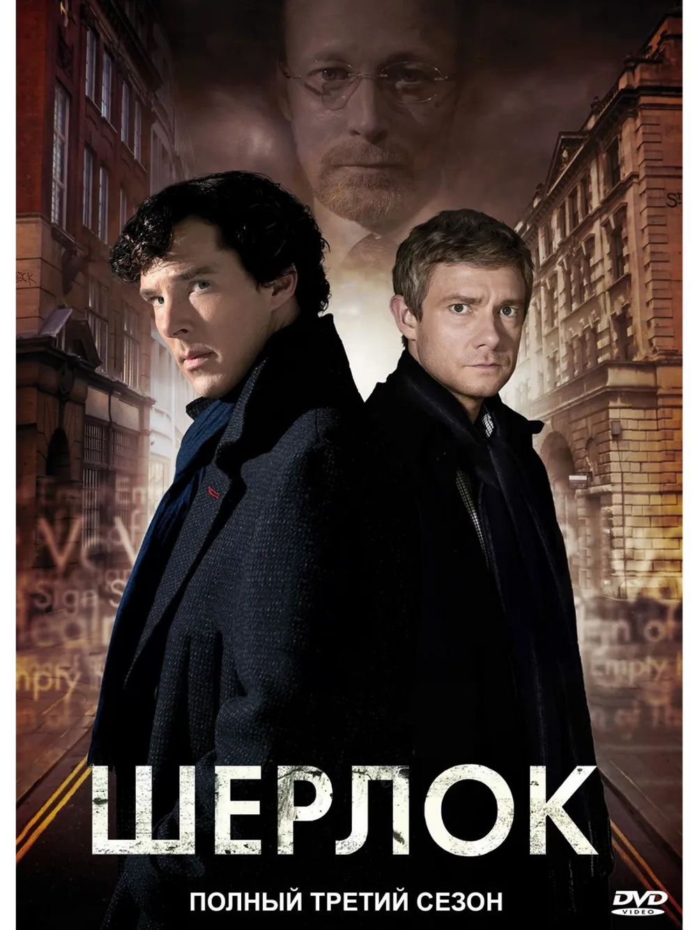 Шерлок, 3 сезон (2014) (3 DVD) (DVD-R)