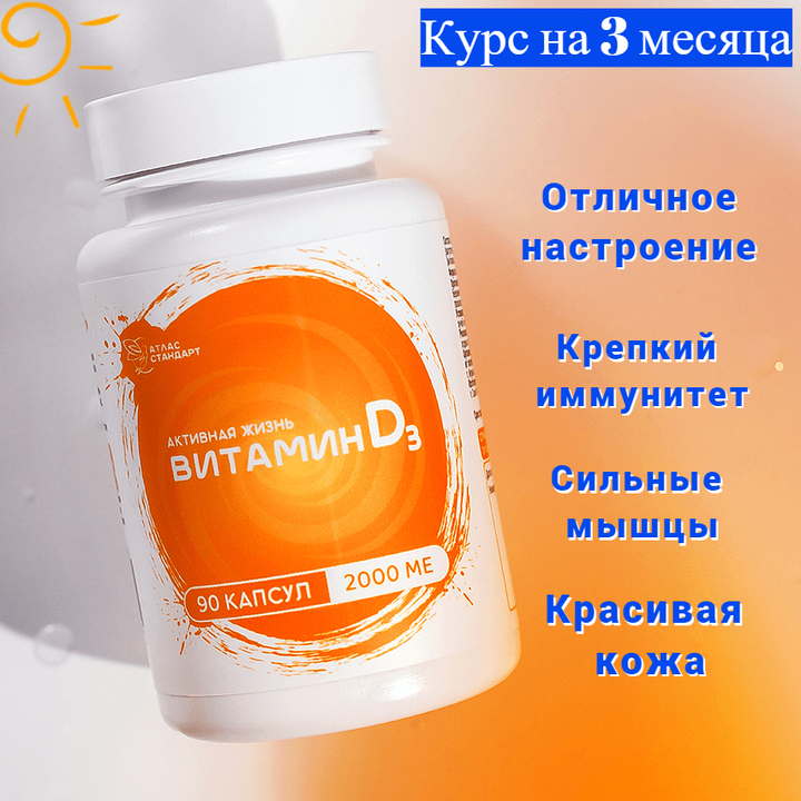 БАД Атлас стандарт Витамин D3 2000МЕ (50 мкг) 90 капс