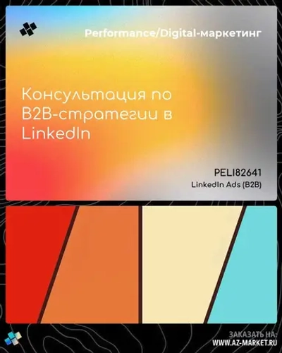 Консультация по B2B-стратегии в LinkedIn