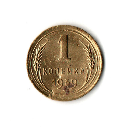 1 копейка 1939 VF
