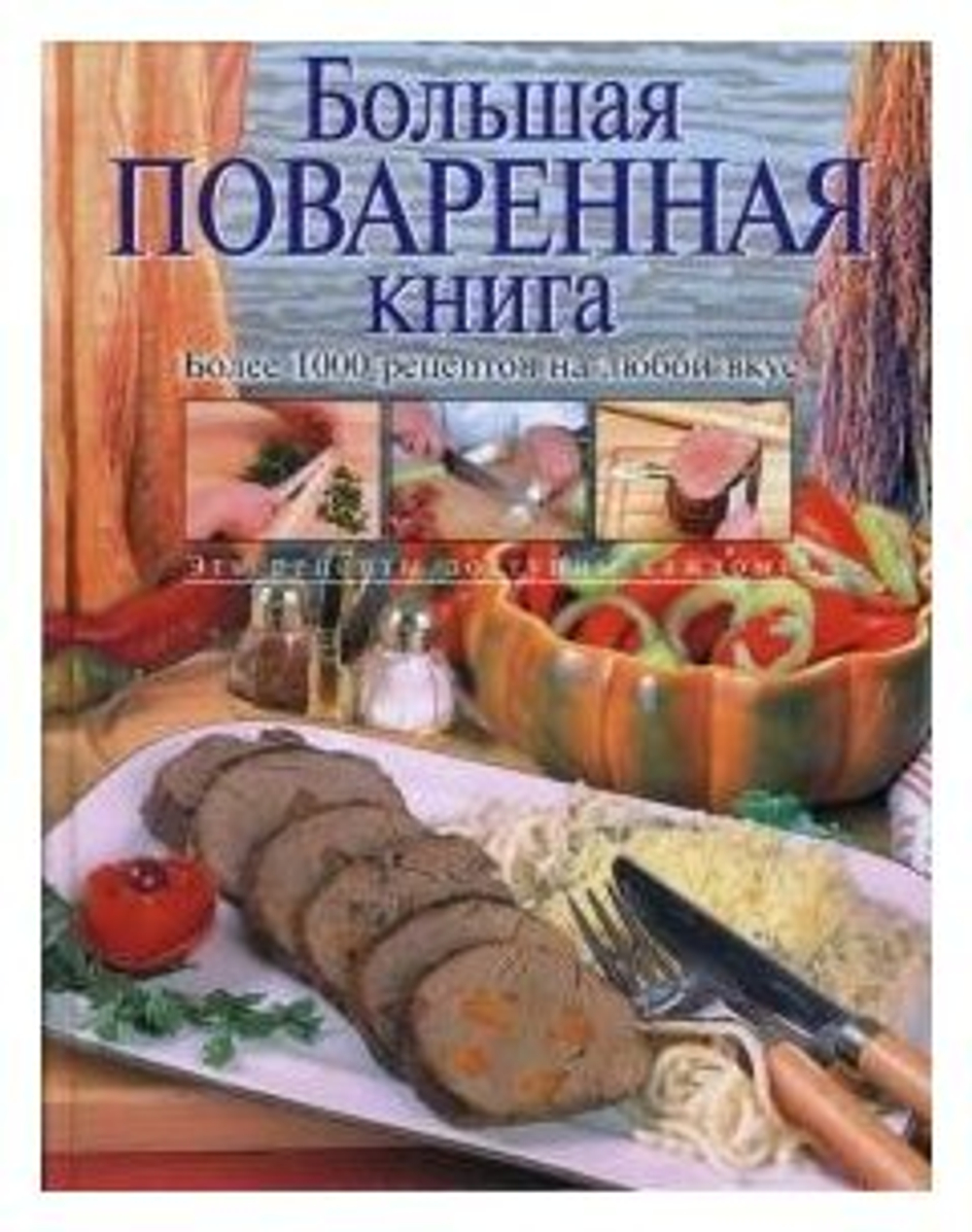 Большая поваренная книга