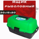 Ящик рыболовный с одной подъёмной полкой 30х15х20 cm