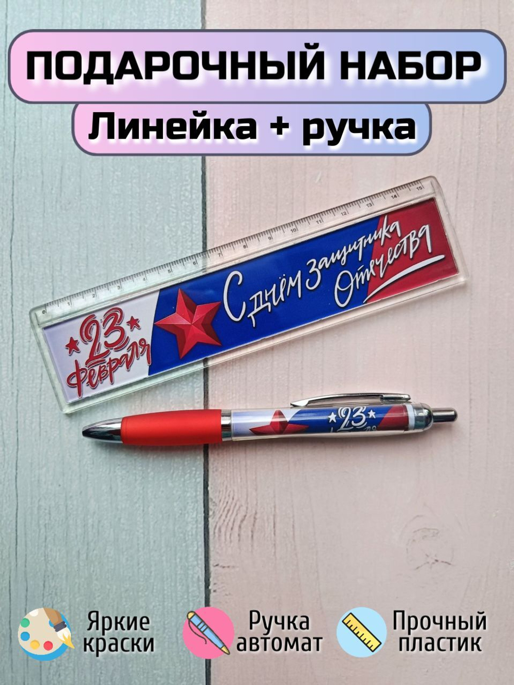 Подарочный набор линейка+ручка "С днем защитника Отечества"