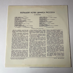 Винтажная виниловая пластинка LP Демис Руссос Demis Roussos Большой Успех 2 (СССР 1979)