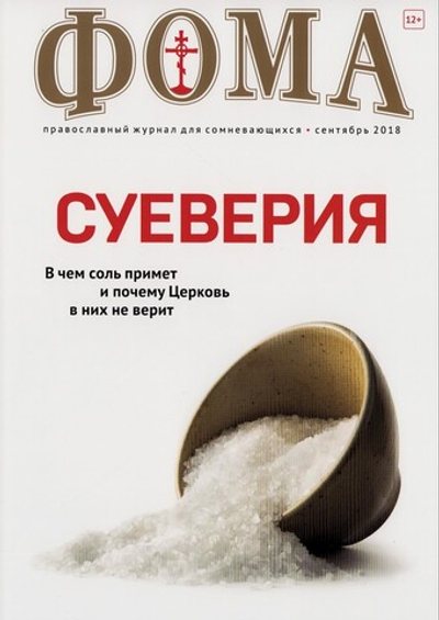 Журнал "Фома" №9 сентябрь 2018 г.