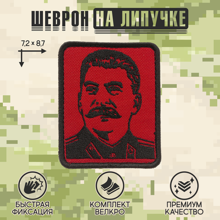 Нашивка на одежду, патч, шеврон на липучке "Сталин в мундире" 7,2х8,7 см