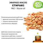 Эфирное масло СТИРАКСА / Styrax oil