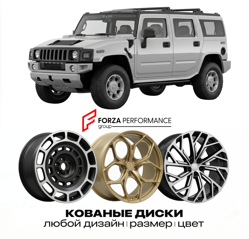 КОВАНЫЕ ДИСКИ для Hummer H2 Рестайлинг 2008-2009 Хаммер