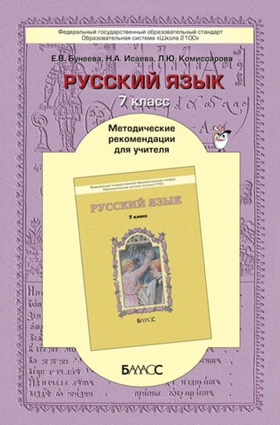 Русский язык 7 кл. Методические рекомендации