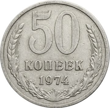 50 копеек 1974
