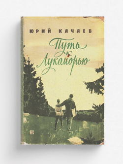 Путь к Лукоморью | Качаев Юрий Григорьевич