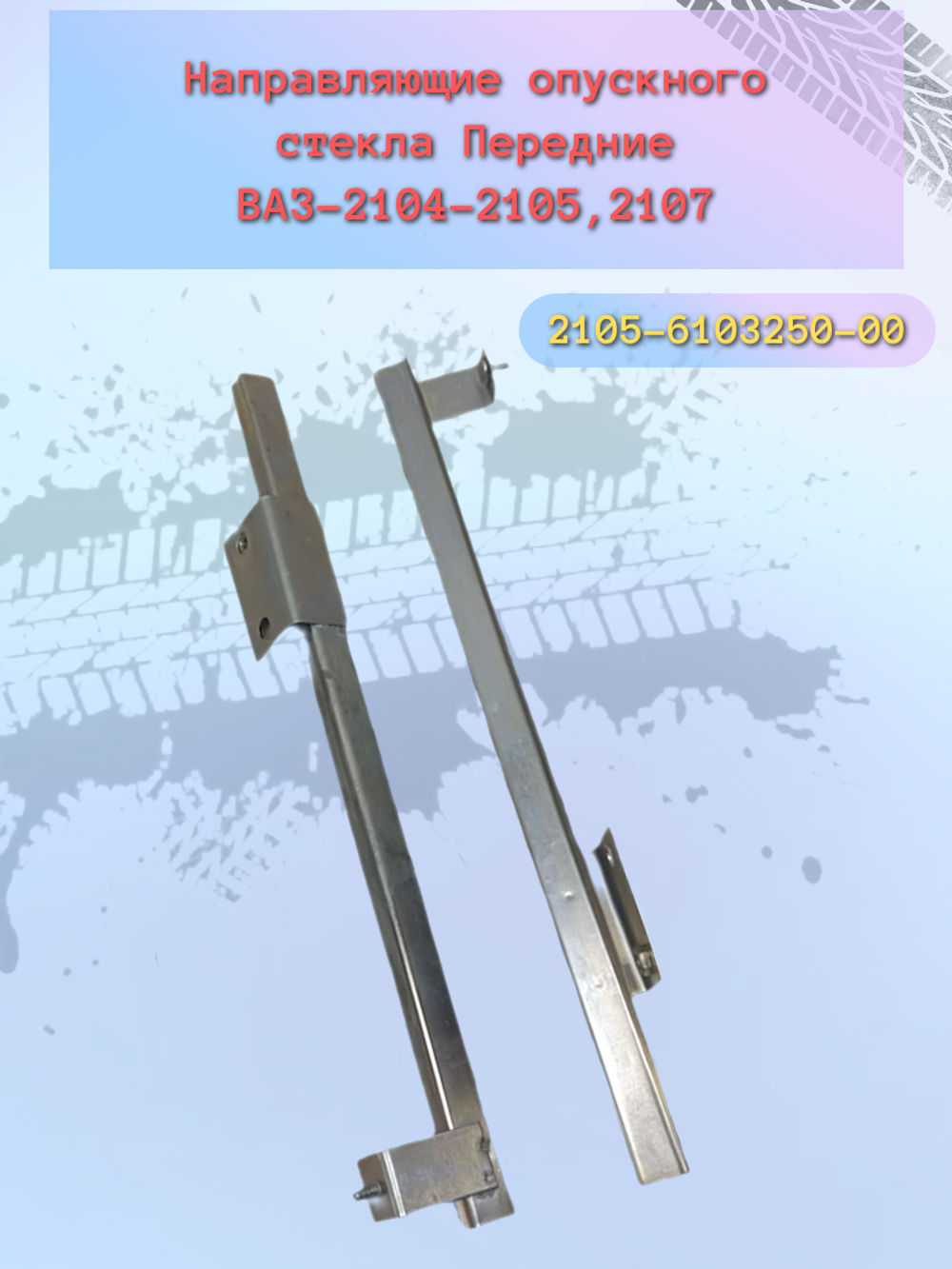 Направляющие стекла ВАЗ 2105, 2107 задние пара
