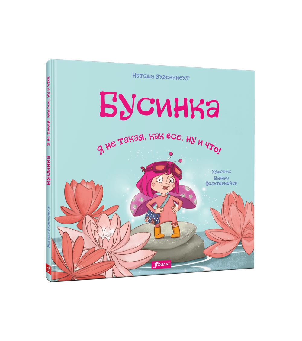 Бусинка. Я не такая, как все, ну и что!