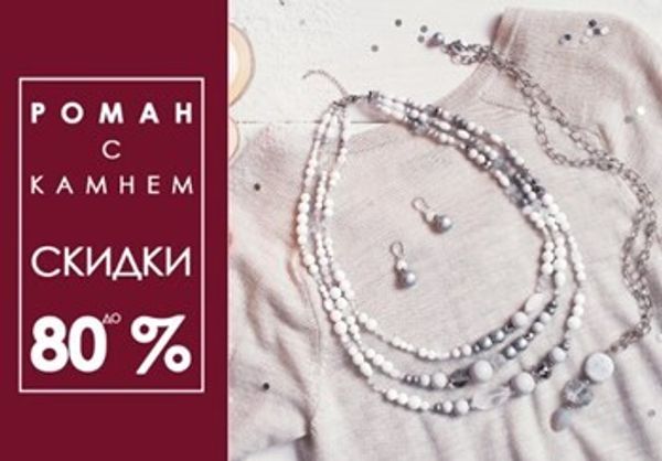 Распродажа Роман с камнем