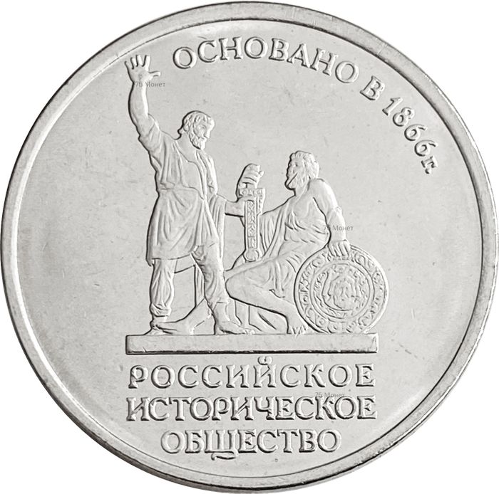 5 рублей 2016 ММД «150-летие основания Российского исторического общества»