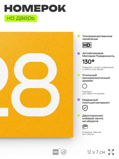 Номер на дверь 328, табличка на дверь для офиса, квартиры, кабинета, аудитории, склада, желтая 120х70 мм, Айдентика Технолоджи