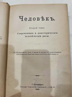 "Человек". И. Ранке. 1904г.
