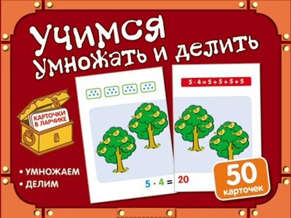 Карточки в ларчике. Учимся умножать и делить