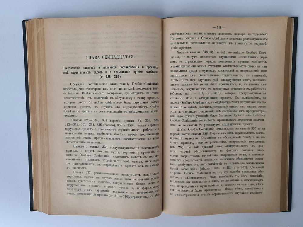 "Журнал Высочайше Утвержденного Особого Совещания при Государственном Совете для предварительного рассмотрения проекта уголовного уложения"  1901 г. - редкая книга