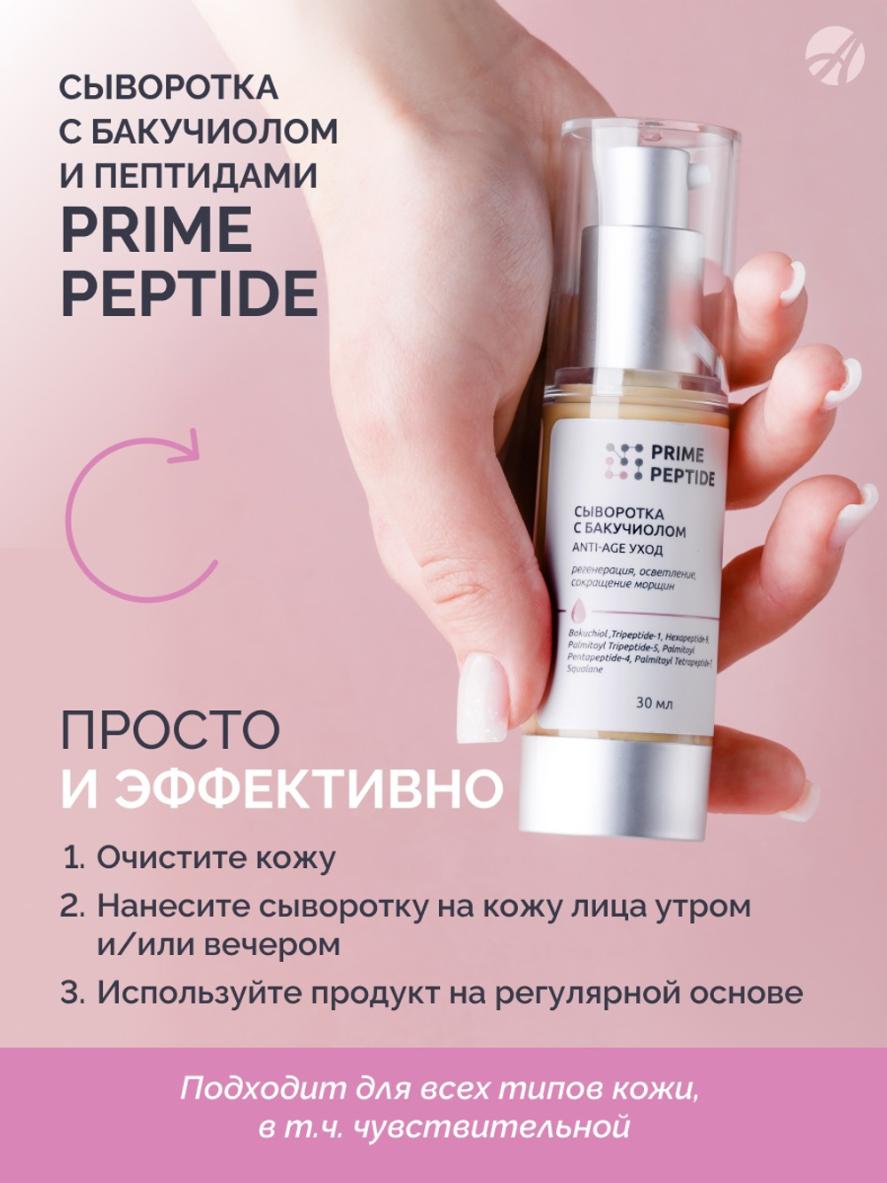 Сыворотка с бакучиолом серии Prime Peptide (30мл) Бакучиол, пептиды, сквалан