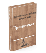 Карточки Прыгаем играем - веселая тренировка на Сибборде. Йога для детей.