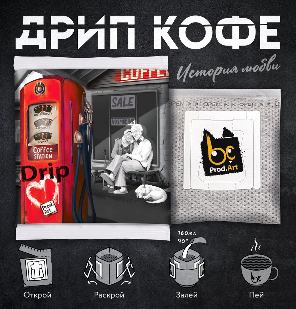 Истории любви, ГАРМОНИЯ кофе молотый в дрип пакете, 11,5 г., TM Prod.Art